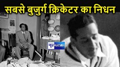 भारत के सबसे बुजुर्ग क्रिकेटर दत्ताजीराव गायकवाड़ का हुआ निधन, 95 साल के उम्र में ली अंतिम सांस, भारतीय टीम का कर चुके हैं नेतृत्व...