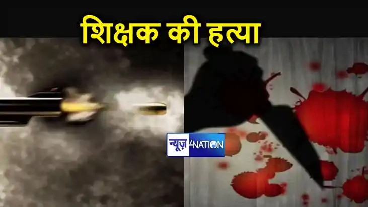 बिहार में अपराधियों का तांडव, मधुबनी में शिक्षक को मारी गोली