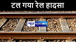भागलपुर में टल गया रेल हादसा, ट्रेन गुजरने से पहले टूटी पटरी पर पड़ी रेलकर्मियों की नजर, रोका गया रेल परिचालन  
