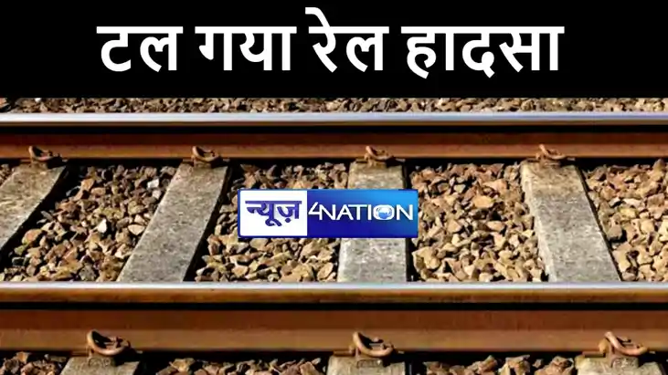 भागलपुर में टल गया रेल हादसा, ट्रेन गुजरने से पहले टूटी पटरी भागलपुर में टल गया रेल हादसा, ट्रेन गुजरने से पहले टूटी पटरी
