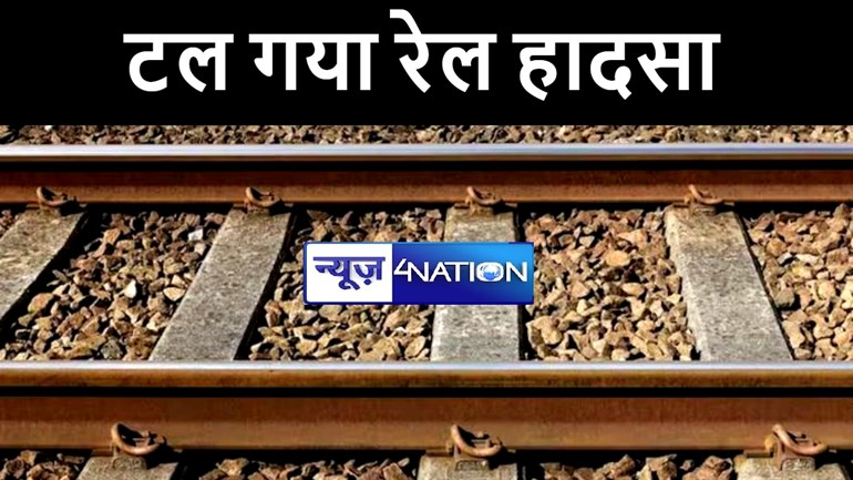 भागलपुर में टल गया रेल हादसा, ट्रेन गुजरने से पहले टूटी पटरी पर पड़ी रेलकर्मियों की नजर, रोका गया रेल परिचालन  