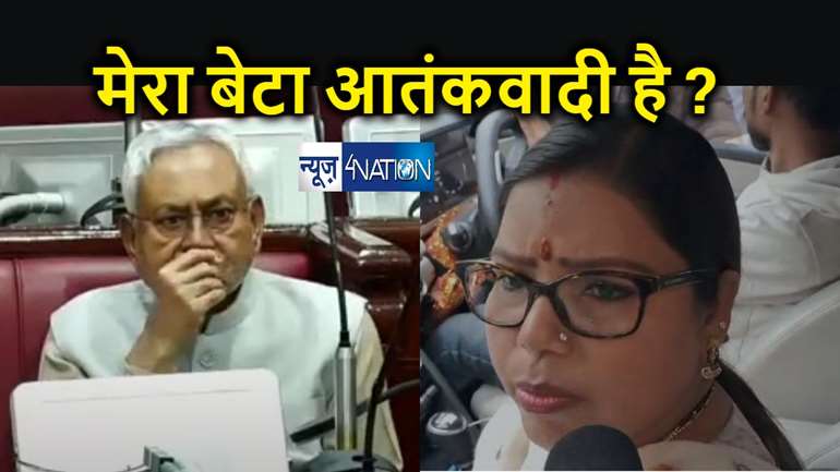 जवाब दीजिये नीतीश जी ! मेरा बेटा आतंकवादी है जो पुलिस ने उसे गिरफ्तार किया, पति और बेटे के अरेस्ट पर भड़की जदयू विधायक बीमा भारती