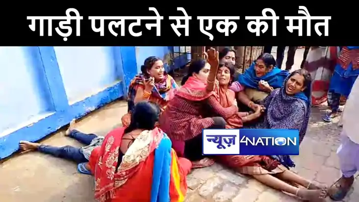 जहानाबाद में अनियंत्रित होकर गड्ढे में पलटा डीजे वाहन, एक की