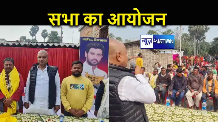 लोजपा (रा) के जिला प्रभारी ने वैशाली में सभा का किया आयोजन, लोजपा (रा) के जिला प्रभारी ने वैशाली में सभा का किया आयोजन,