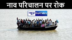 पटना सदर इलाके में दो दिनों तक गंगा नदी में नहीं होगा नावों का परिचालन, एसडीएम ने जारी किया आदेश   