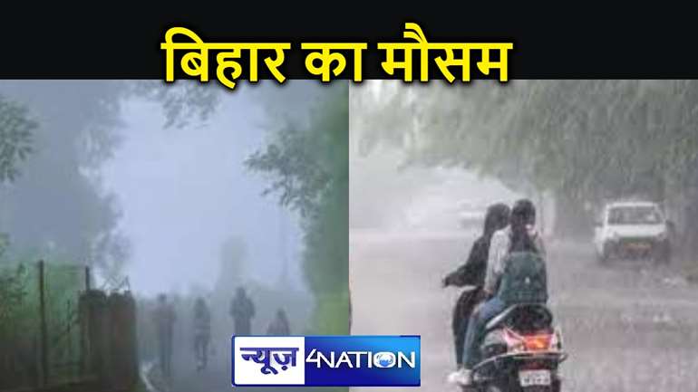 बदल गया बिहार का मौसम ,दिखने लगा बारिश का असर, इन जगहों पर शुरू हुई झमाझम बारिश