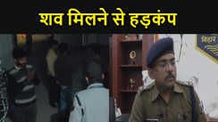 कटिहार में लापता नाबालिग का मिला लाश, परिजनों के बीच मचा कोहराम