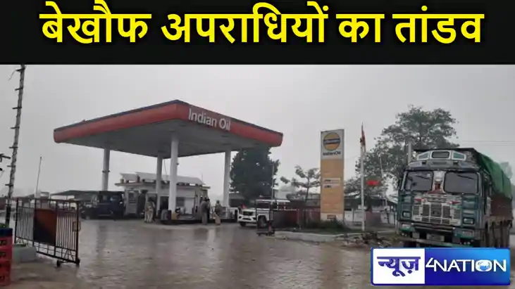 मोतिहारी में अपराधियों का तांडव, बेखौफ अपराधियों ने पेट्रौल 