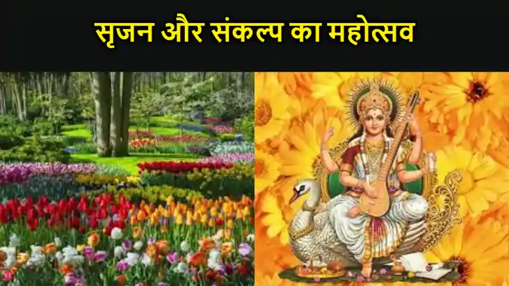 सृजन और संकल्प का पर्व बसंत पंचमी,रँग गई पग-पग धन्य धरा, हुई