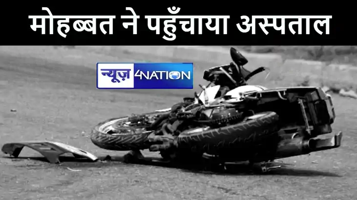 प्रेमिका के साथ ‘किस डे’ मनाने जा रहे प्रेमी की बाइक हुई दुर प्रेमिका के साथ ‘किस डे’ मनाने जा रहे प्रेमी की बाइक हुई दुर