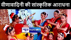 पटना के गीता भवन में हुई वीणावादिनी की सांस्कृतिक आराधना, नृत्य और संगीत से भाव विभोर हुए दर्शक