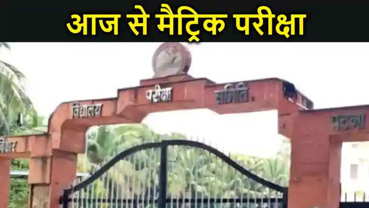 आज से मैट्रिक परीक्षा, छात्रों से अधिक छात्राओं की संख्या, ए