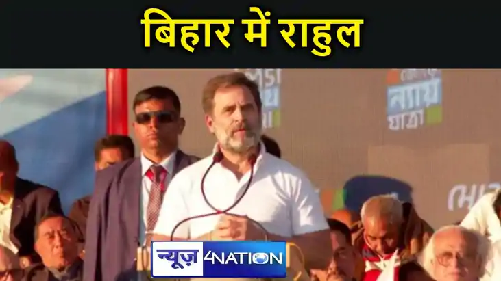 बिहार में राहुल गांधी की भारत जोड़ो न्याय यात्रा का दूसरा चर बिहार में राहुल गांधी की भारत जोड़ो न्याय यात्रा का दूसरा चर