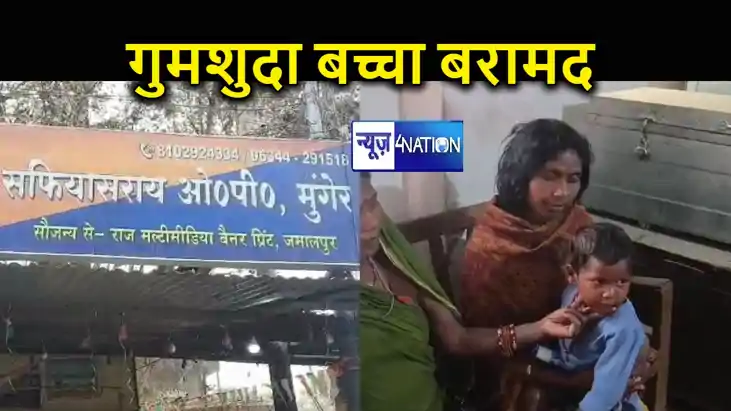 मुंगेर पुलिस को मिली बड़ी सफलता, छह दिन पहले लापता हुए ढाई स मुंगेर पुलिस को मिली बड़ी सफलता, छह दिन पहले लापता हुए ढाई स