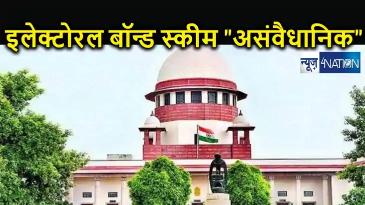 इलेक्टोरल बॉन्ड स्कीम "असंवैधानिक", सुप्रीम कोर्ट ने सुनाया इलेक्टोरल बॉन्ड स्कीम "असंवैधानिक", सुप्रीम कोर्ट ने सुनाया