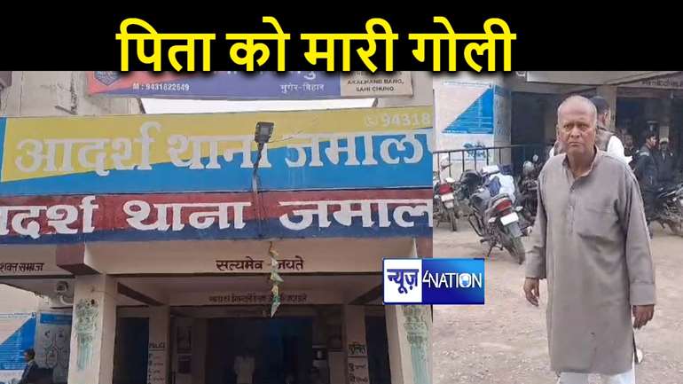 मुंगेर में कलयुगी बेटे की काली करतूत, पैसे ना देने पर पिता को मारी गोली, पुलिस ने आरोपी को किया गिरफ्तार 