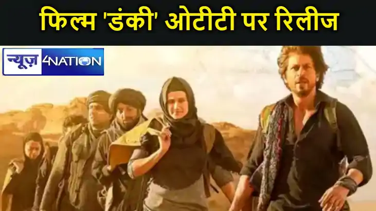 अभिनेता शाहरुख खान की फिल्म 'डंकी' ओटीटी पर रिलीज, नेटफ्लिक्