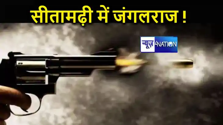 आपराधिक घटनाओं से थर्राया सीतामढ़ी, 24 घंटे में तीन लोगों को आपराधिक घटनाओं से थर्राया सीतामढ़ी, 24 घंटे में तीन लोगों को