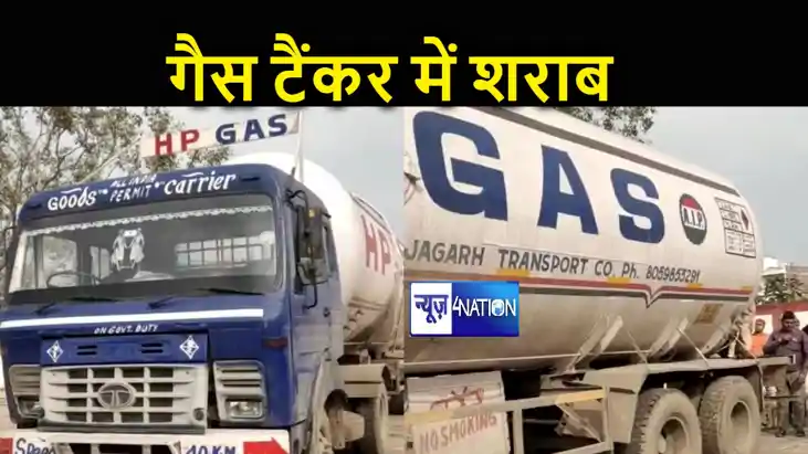 नीतीश राज में शराबबंदी का मजाक, गैस टैंकर में भरकर आई विदेशी नीतीश राज में शराबबंदी का मजाक, गैस टैंकर में भरकर आई विदेशी