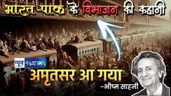 साहित्यनामा में आज पढ़िए विभाजन का दर्द बयां करती भीष्म साहनी की कहानी 'अमृतसर आ गया है'