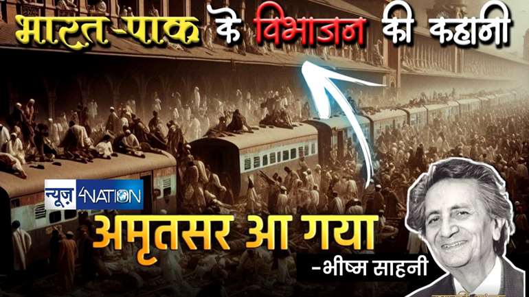 साहित्यनामा में आज पढ़िए विभाजन का दर्द बयां करती भीष्म साहनी की कहानी 'अमृतसर आ गया है'