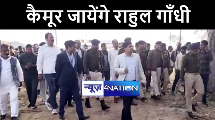 कल कैमूर में होगी राहुल गाँधी की भारत जोड़ो न्याय यात्रा, पूर