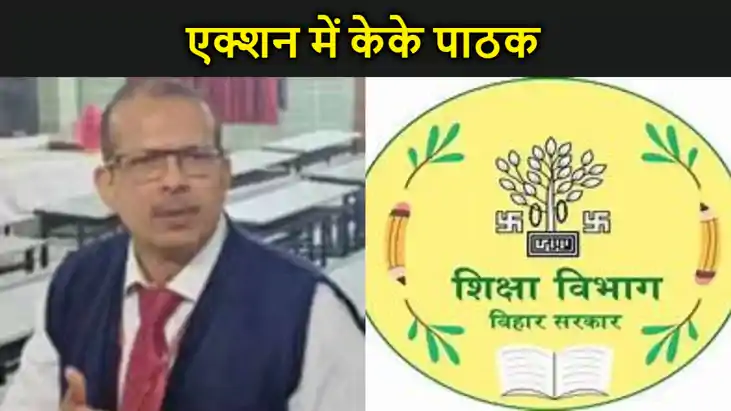 के के पाठक के नए फरमान पर हुआ एक्शन, शिक्षकों में मचा हड़कंप