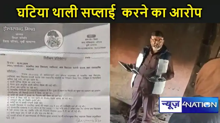 मोतिहारी में अधिकारी-सप्लायर पर घटिया एमडीएम थाली सप्लाई करन