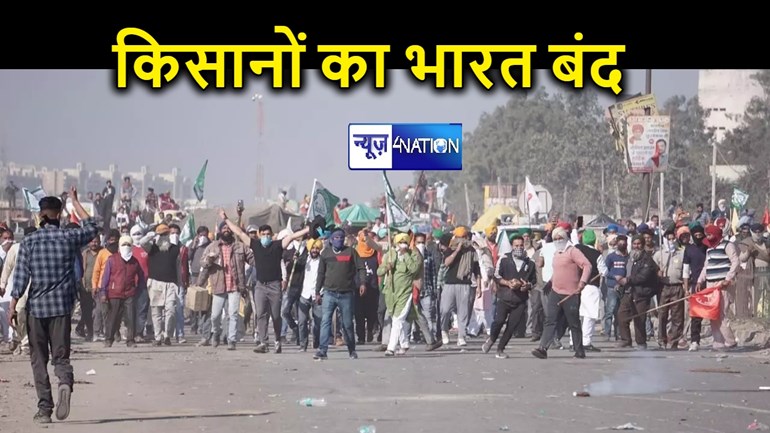पटना में किसान संगठनों का भारत बंद आज, सड़कों पर उतर कर रहे गुस्से का इजहार, जमकर हो रहा विरोध