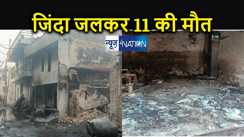 पेंट फैक्ट्री में विस्फोट में मरने वालों की संख्या पहुंची 11, अस्पताल में चल रहा 4 घायलों का उपचार