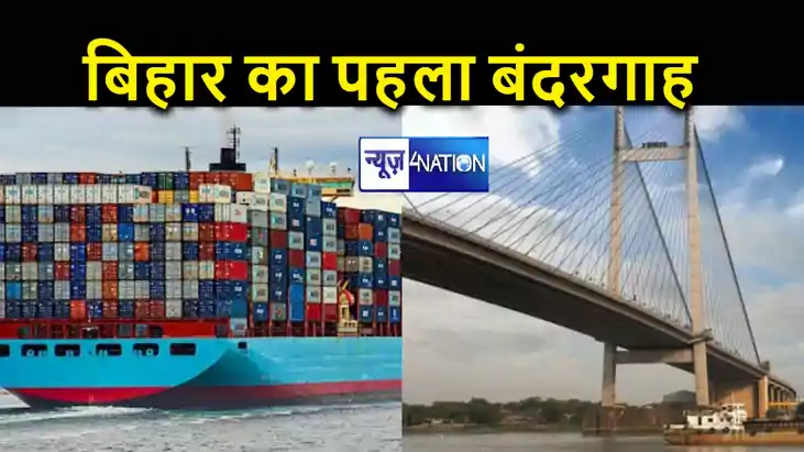 बिहार में पहले जलमार्ग टर्मिनल का हुआ उद्घाटन, अब पानी के रा