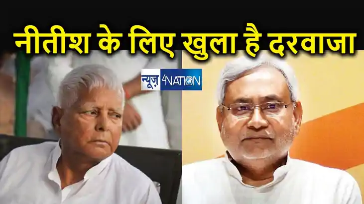 BREAKING : लालू यादव का ऐलान - नीतीश के लिए खुला है दरवाजा, 
