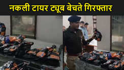 सीएट कंपनी का नकली टायर ट्यूब बेचते दुकानदार गिरफ्तार,  कंपनी के पदाधिकारी ने पुलिस के सहयोग से किया बरामद