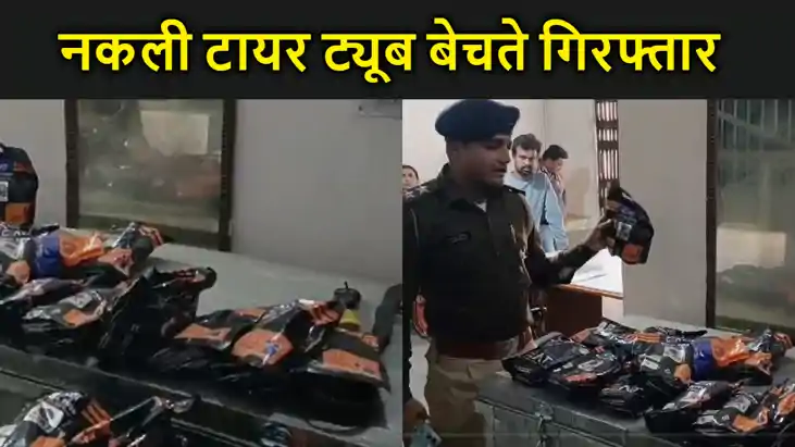 सीएट कंपनी का नकली टायर ट्यूब बेचते दुकानदार गिरफ्तार,  कंपन
