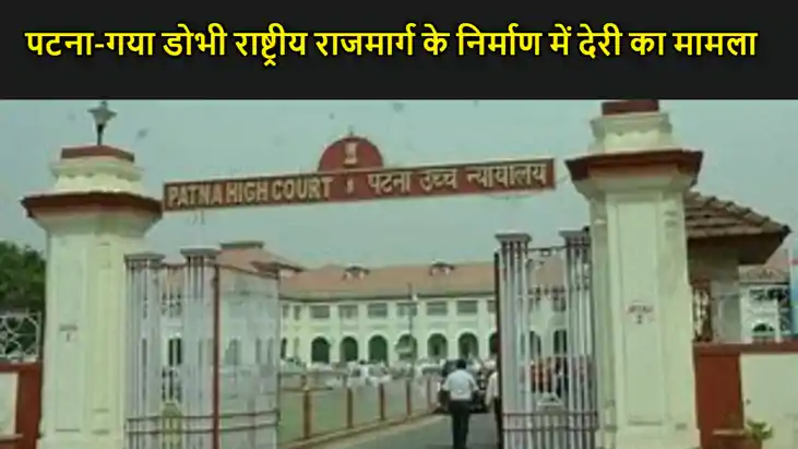 पटना-गया डोभी राष्ट्रीय राजमार्ग के निर्माण के मामले पर हाई 