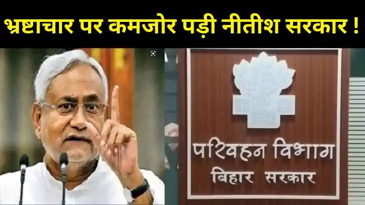   ऐसे रूकेगा करप्शन ?  नीतीश सरकार के विश्वस्त IAS अफसर ही ‘