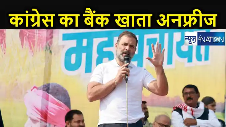 कांग्रेस के बैंक खातों को किया अनफ्रीज, 210 करोड़ रुपए से जुड़