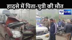 गया से सासाराम जा रही कार को कंटेनर ने मारी टक्कर, हादसे में पिता-पुत्री की हुई मौत