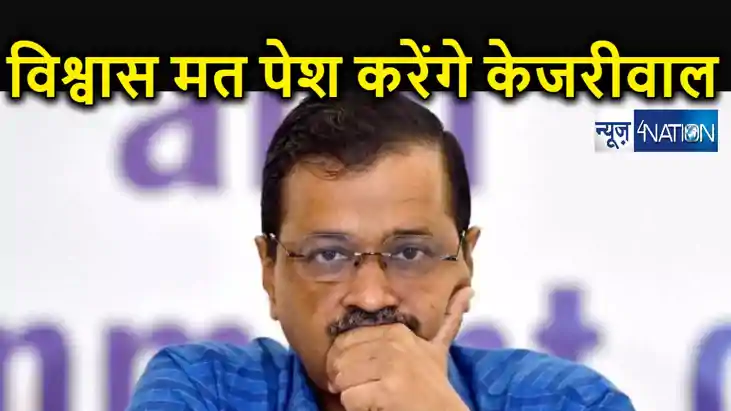 दिल्ली विधानसभा में आज विश्वास मत पेश करेंगे अरविंद केजरीवाल दिल्ली विधानसभा में आज विश्वास मत पेश करेंगे अरविंद केजरीवाल