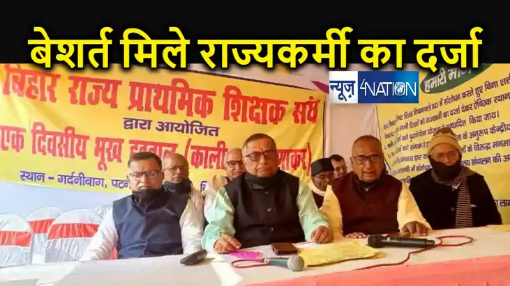 बिहार राज्य प्राथमिक शिक्षक संघ की नीतीश सरकार को दो टूक, नि