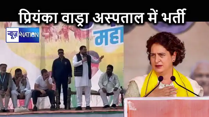 प्रियंका गांधी अस्पताल में भर्ती, भाई राहुल गांधी की भारत जो प्रियंका गांधी अस्पताल में भर्ती, भाई राहुल गांधी की भारत जो