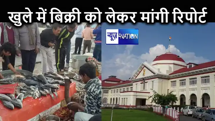 खुले में मांस-मछली पर बिक्री पर रोक लगाने के लिए पटना में है खुले में मांस-मछली पर बिक्री पर रोक लगाने के लिए पटना में है