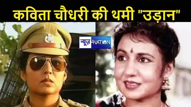 टीवी सीरियल की चहेती अदाकार कविता चौधरी का हुआ निधन, 67 साल 