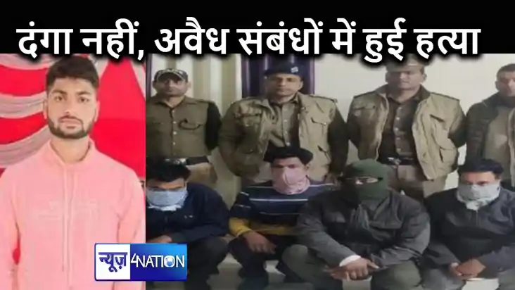हिंसा में नहीं, अवैध संबंधों के कारण हुई थी हत्या, हल्द्वानी