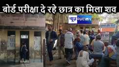 सड़क किनारे मिला मैट्रिक परीक्षार्थी का शव, कुछ दिन लड़की के साथ तस्वीर हुई थी वायरल, हत्या के लग रहे आरोप