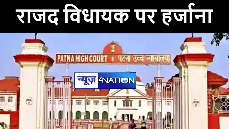 पटना हाईकोर्ट ने राजद विधायक प्रेमशंकर प्रसाद पर पचास हज़ार र