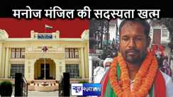 हत्या के मामले में उम्र कैद की सजा पाने के बाद  मनोज मंजिल की विधायकी खत्म, आदेश जारी