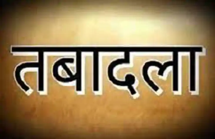 बिहार प्रशासनिक सेवा के 24 अफसरों का ट्रांसफर, पूरी सूची देख बिहार प्रशासनिक सेवा के 24 अफसरों का ट्रांसफर, पूरी सूची देख