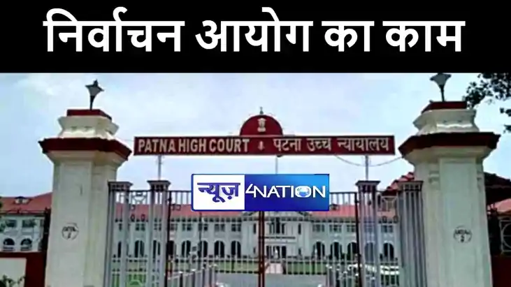 पटना हाईकोर्ट ने मतदान केंद्र यथावत रखने को लेकर दायर याचिका