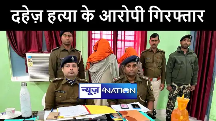 गया में दहेज हत्या के दो आरोपियों को पुलिस ने दबोचा, अन्य आर